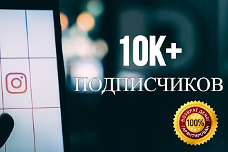 10k подписчиков для Инстаграма
