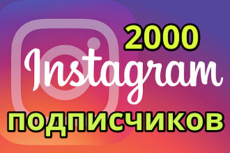 2000 подписчиков для Instagram