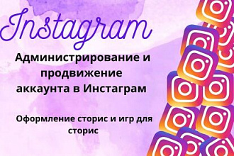 Администрирование и продвижение аккаунта в Инстаграм