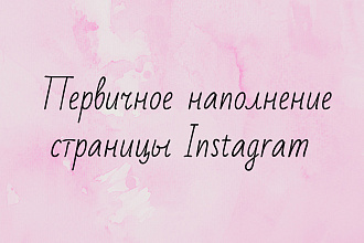 Первичное наполнение профиля Instagram