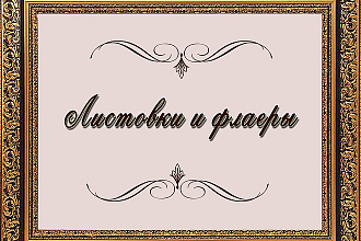 Листовки и флаеры