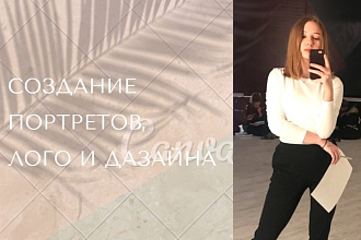 Напишу портрет, спроектирую логотип,создам дизайн
