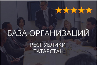 База организаций республики Татарстан, экспорт данных предприятий