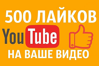 +500 живых лайков на видео YouTube