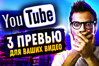3 красивых превью для видео на YouTube