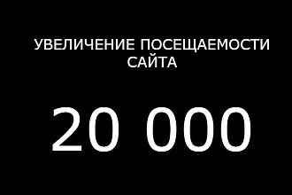 Увеличу посещаемость сайта 20 000 пользователей
