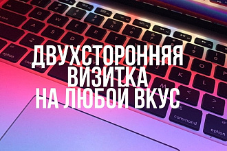 Создам качественную визитку
