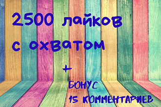 2500 Лайков с увеличением показателей охвата. + Бонус 15 комментариев