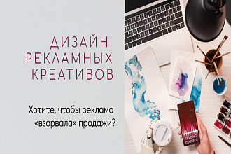 Создам рекламный креатив