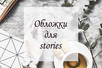 Создам обложки для stories в Instagram