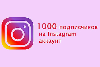 1000 подписчиков В ВАШ Instagram