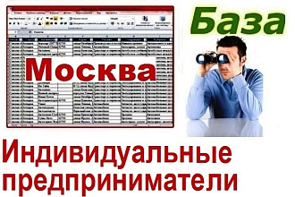 База ИП Москвы и МО