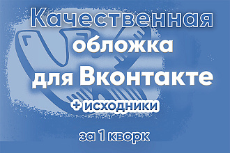 Создам обложку для вашего сообщества Вконтакте