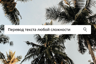 Переведу текст