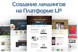 Создание сайтов на Платформе LP