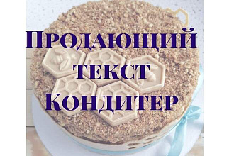 Продающий текст для кондитера