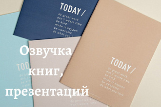 Озвучка электронных книг