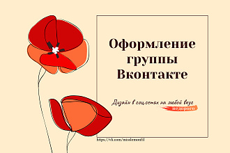Оформление группы ВК