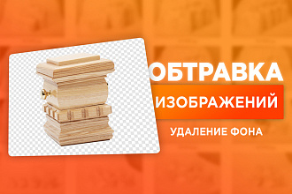 Удаление фона. Обтравка изображений