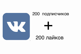 200 подписчиков + 200 лайков в ВКонтакте