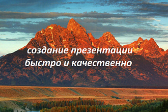 Сделаю презентацию на любую тему