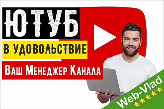 Менеджер каналов YouTube. Администрирование и продвижение