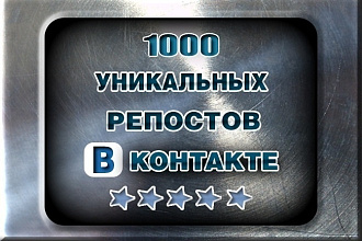 Уникально 1000 репостов вашего поста VK