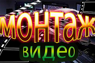 Монтаж видео