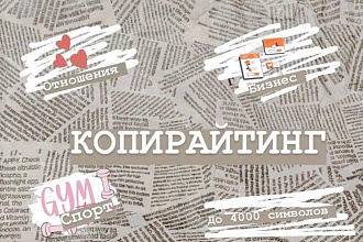 Напишу тексты на популярные и ходовые темы