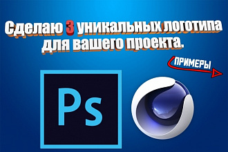 Сделаю 3 уникальных логотипа для вашего проекта