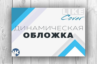 Динамическая обложка ВК