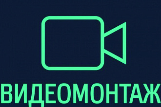 Монтаж видео