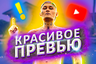 Сделаю красивое превью для видео на YouTube
