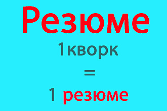Резюме ... Напишу резюме