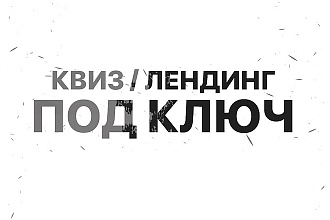 Создам QUIZ Квиз сайт лендинг нового поколения за 1 день