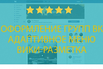 Оформление группы ВК + меню адаптивное под мобильные устройства