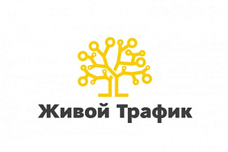 Живой и белый трафик