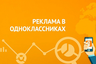 Настройка таргетированной рекламы в OK
