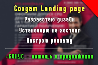 Создам Landing page с индивидуальным дизайном