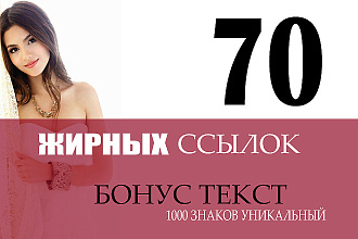 70 вечных ссылок для роста ИКС + бонус уникальный текст 1000 знаков