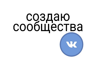 Создаю сообщества в вконтакте