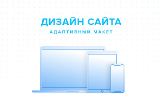 Дизайн сайта