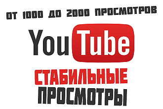 Стабильные Просмотры на Youtube 500р за 1000 просмотров