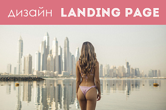 Сделаю дизайн Landing Page