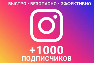 1000 подписчиков быстро,безопасно,эффективно