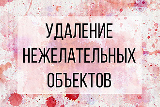 Удаление нежелательных объектов