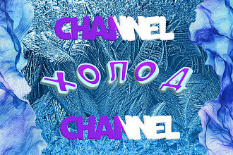 Создание шапок для YouTube канала