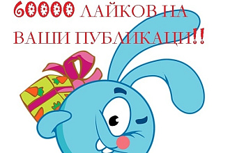 60000 лайки на Ваши публикации в Инстаграм