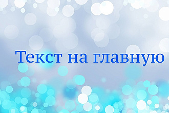 Текст для главной страницы