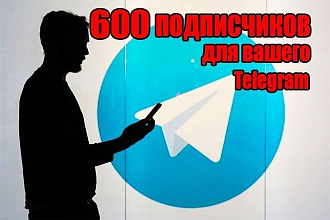 600 подписчиков на канал Telegram
